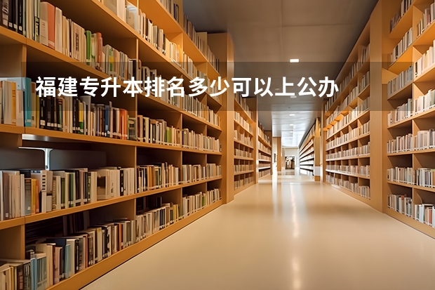 福建专升本排名多少可以上公办