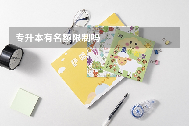 专升本有名额限制吗