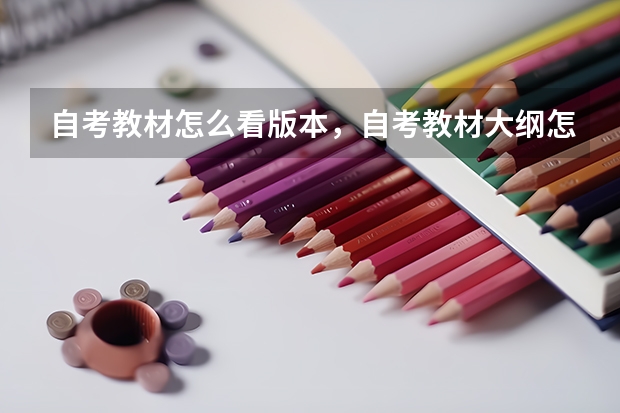 自考教材怎么看版本，自考教材大纲怎么看？