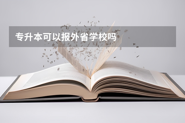 专升本可以报外省学校吗
