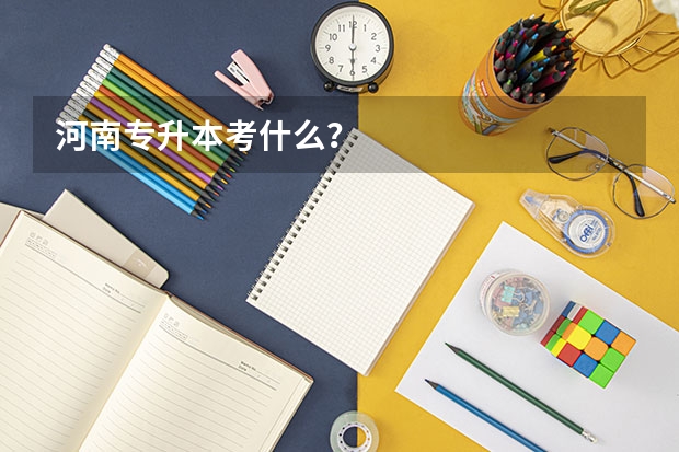 河南专升本考什么？