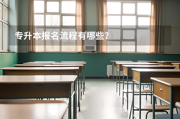 专升本报名流程有哪些？