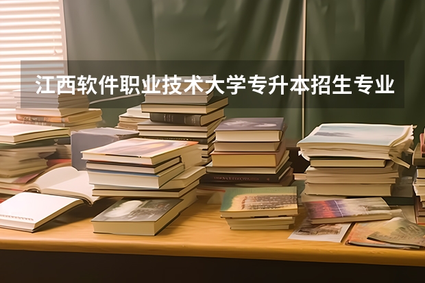 江西软件职业技术大学专升本招生专业大类报考占比表（专升本招生专业）