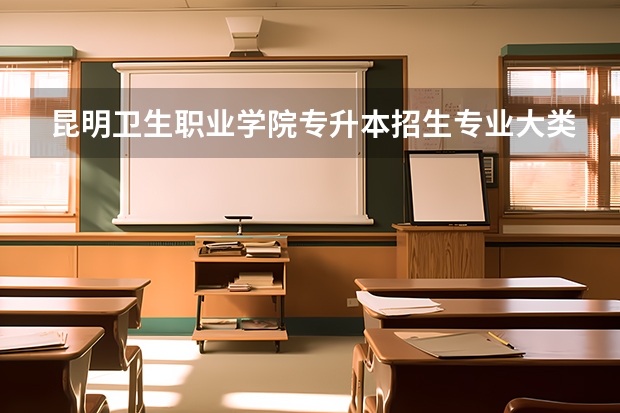 昆明卫生职业学院专升本招生专业大类报考占比表（专升本招生专业）