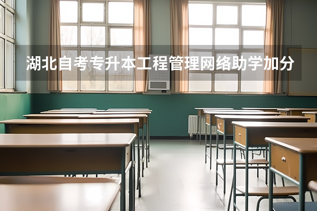 湖北自考专升本工程管理网络助学加分怎么报名？