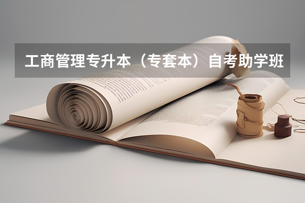 工商管理专升本（专套本）自考助学班怎么报名？