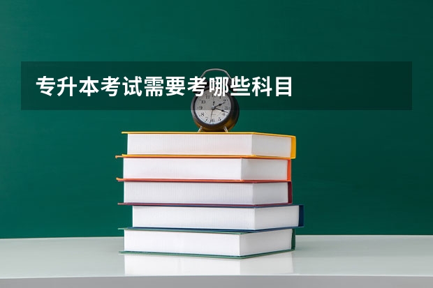 专升本考试需要考哪些科目