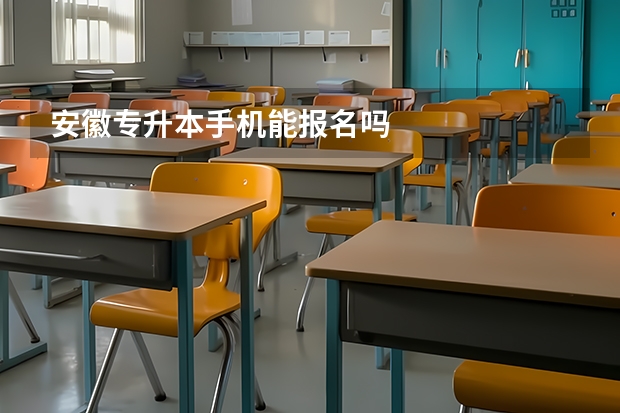 安徽专升本手机能报名吗