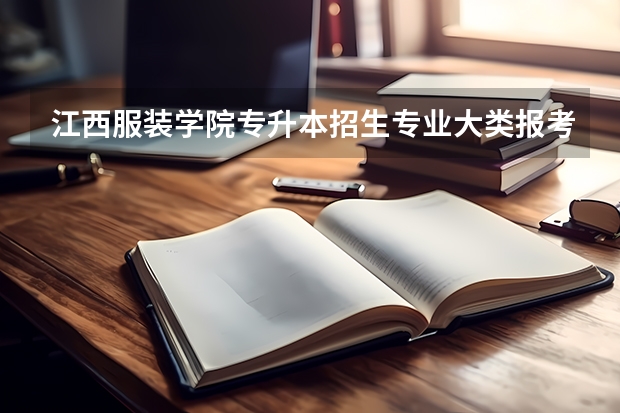江西服装学院专升本招生专业大类报考占比表（专升本招生专业）