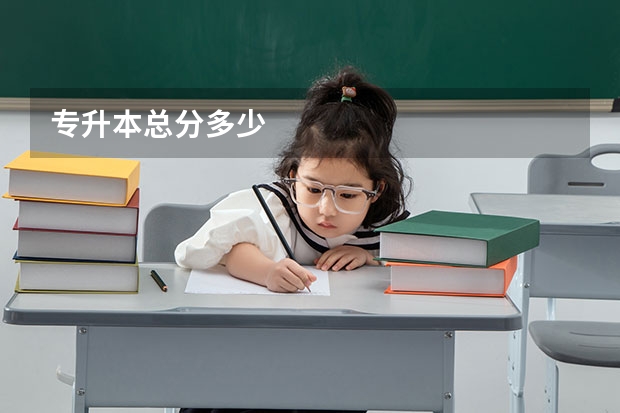 专升本总分多少