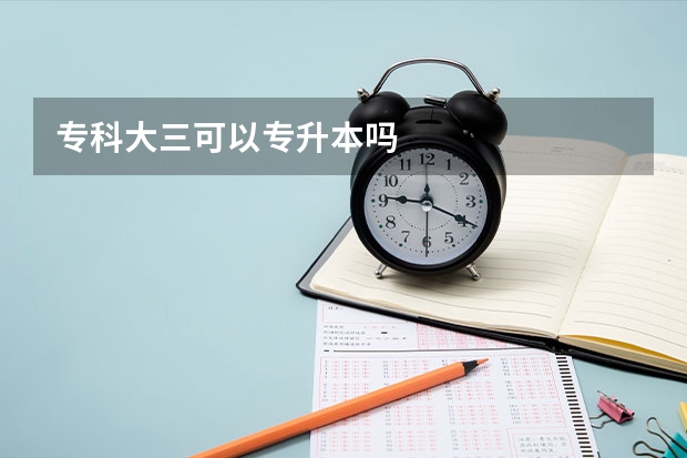 专科大三可以专升本吗