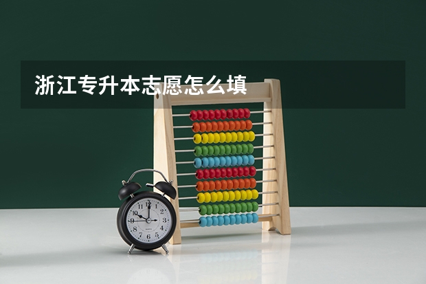 浙江专升本志愿怎么填