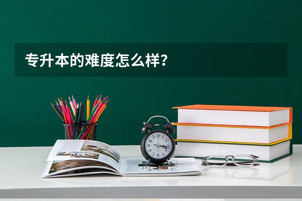 专升本的难度怎么样？