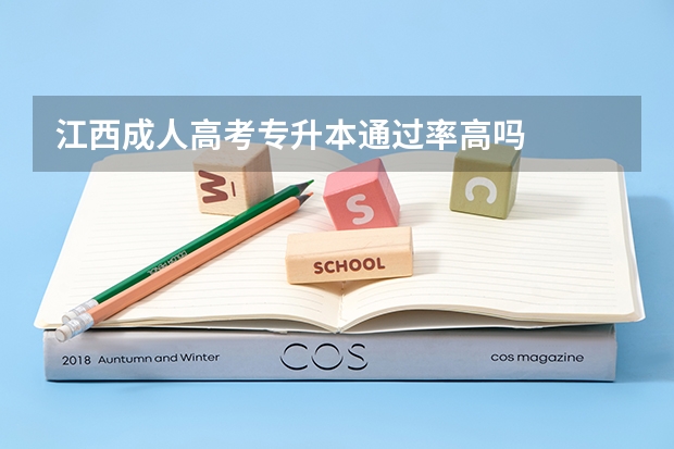 江西成人高考专升本通过率高吗