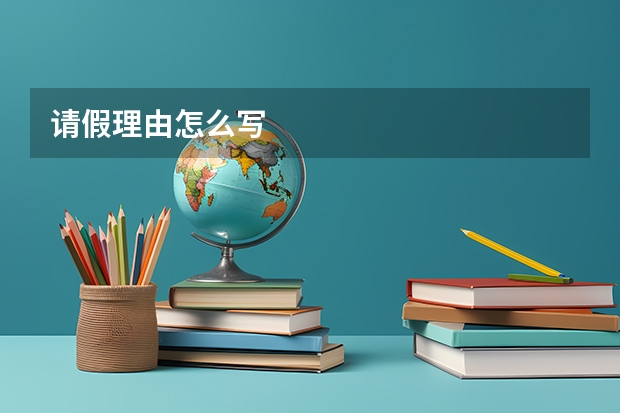 请假理由怎么写
