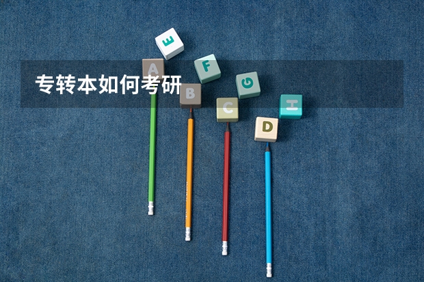 专转本如何考研