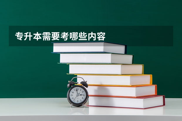 专升本需要考哪些内容