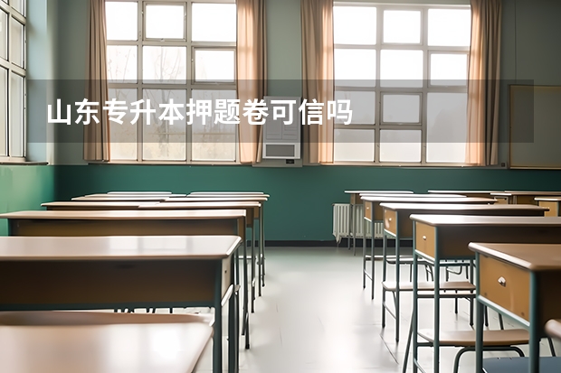 山东专升本押题卷可信吗