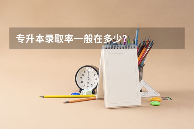 专升本录取率一般在多少？