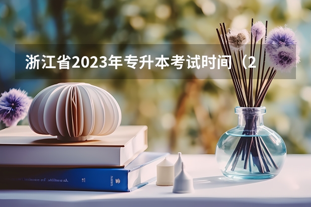 浙江省2023年专升本考试时间（23年浙江专升本考试时间）