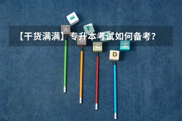 【干货满满】专升本考试如何备考？