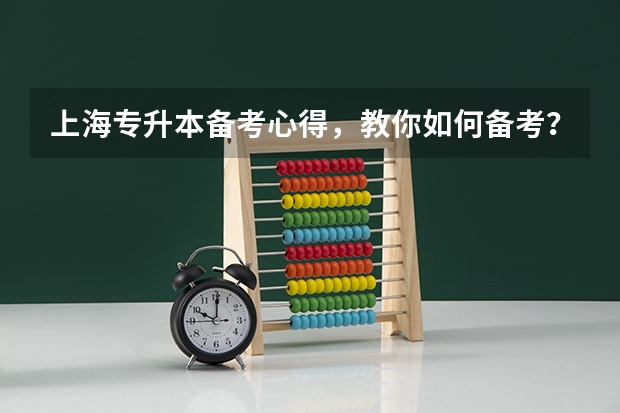 上海专升本备考心得，教你如何备考？