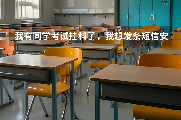 我有同学考试挂科了，我想发条短信安慰鼓励他一下。是非常要好的朋友呢。