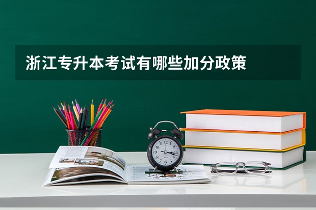 浙江专升本考试有哪些加分政策