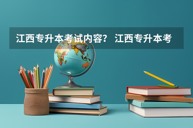 江西专升本考试内容？ 江西专升本考哪几门 专升本考试大纲在哪找，考试大纲查询网址汇总？