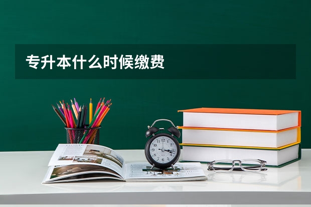 专升本什么时候缴费