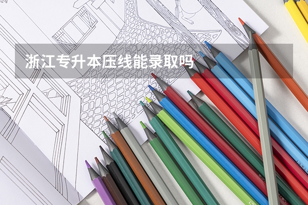 浙江专升本压线能录取吗
