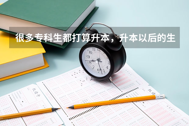 很多专科生都打算升本，升本以后的生活是什么样的？