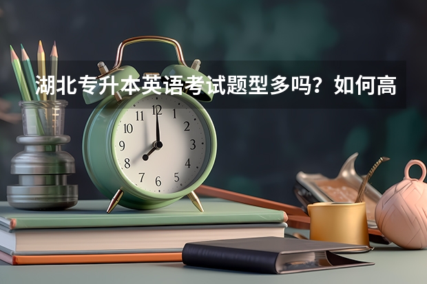 湖北专升本英语考试题型多吗？如何高效背单词？
