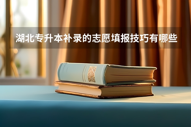 湖北专升本补录的志愿填报技巧有哪些