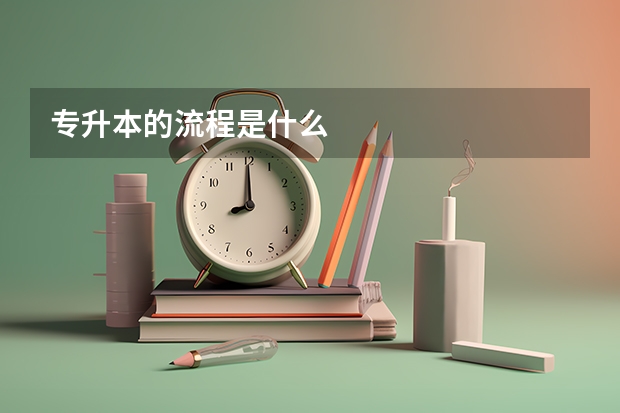 专升本的流程是什么