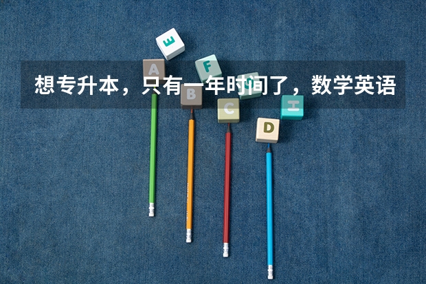 想专升本，只有一年时间了，数学英语零基础，时间够吗？