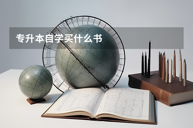 专升本自学买什么书