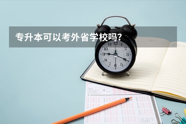 专升本可以考外省学校吗？