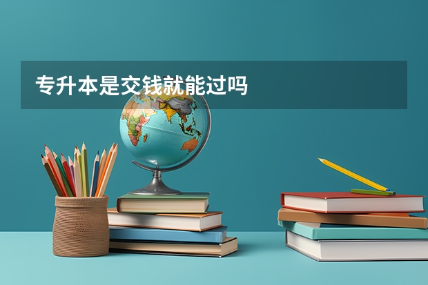 专升本是交钱就能过吗