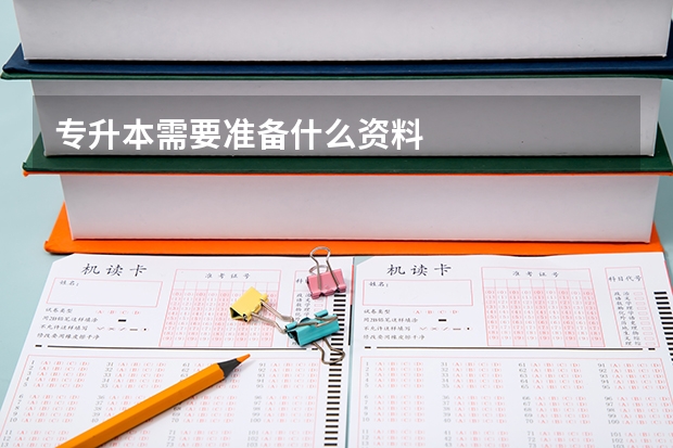 专升本需要准备什么资料