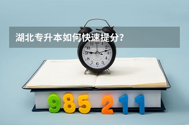 .湖北专升本如何快速提分？