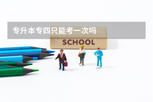 专升本专四只能考一次吗