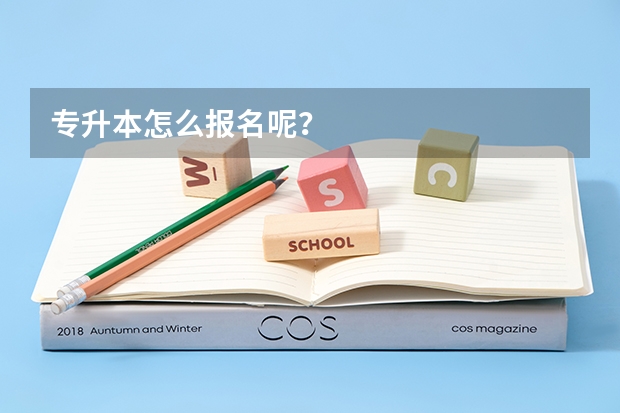 专升本怎么报名呢？