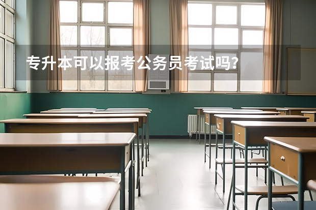 专升本可以报考公务员考试吗？