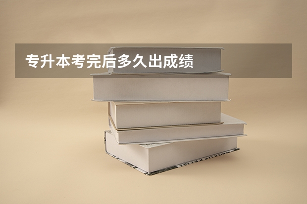 专升本考完后多久出成绩