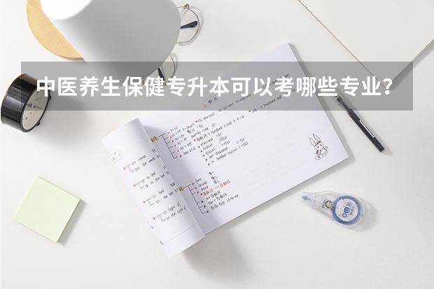 中医养生保健专升本可以考哪些专业？