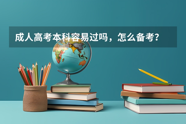 成人高考本科容易过吗，怎么备考？