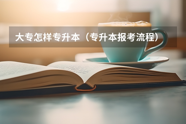大专怎样专升本（专升本报考流程）