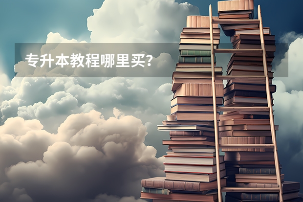 专升本教程哪里买？