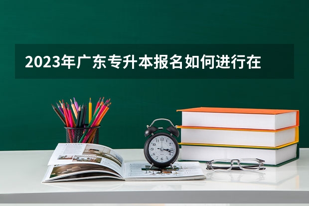 2023年广东专升本报名如何进行在线专科学历学籍验证？